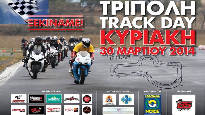Την Κυριακή 30 Μαρτίου το Team65 διοργανώνει Track Day στην Τρίπολη.